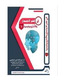 في علم الاجتماع والأنثروبولوجيا ج 1